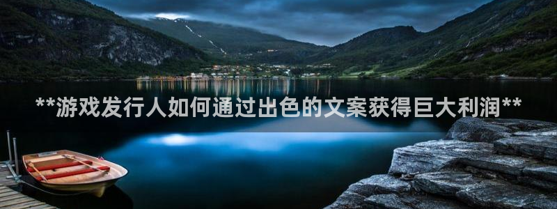 娱乐门徒txt：**游戏发行人如何通过出色的文案获得巨大利润**