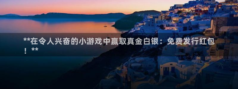 门徒娱乐带你赚钱套路是真的吗：**在令人兴奋的小游戏中赢取真金白银：免费发行红包
！**