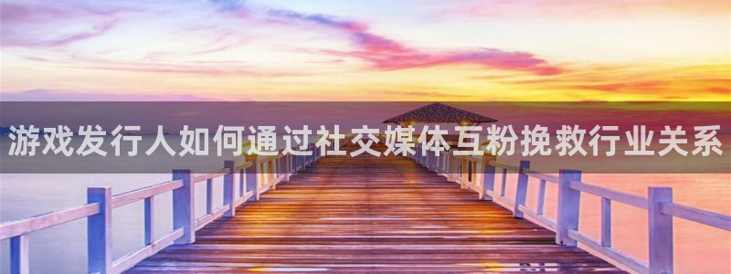 门徒娱乐注册登录地址是哪里：游戏发行人如何通过社交媒体互粉挽救行业关系