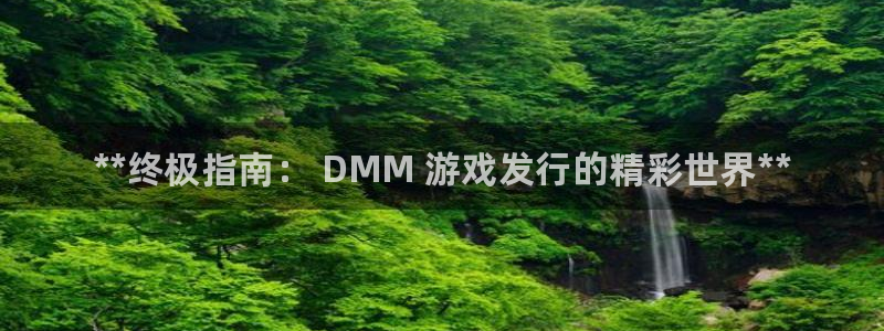门徒平台推 58534I 平台：**终极指南： DMM 游戏发行的精彩世界**