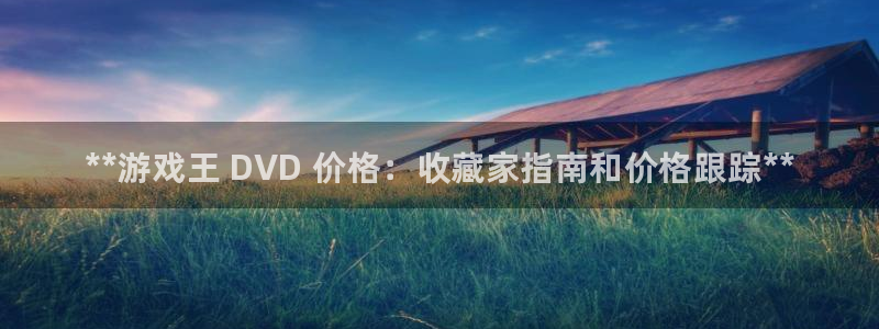 门徒平台注册中心官网查询：**游戏王 DVD 价格：收藏家指南和价格跟踪**