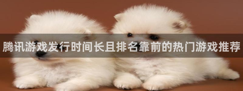 门徒娱乐平台代理怎么做：腾讯游戏发行时间长且排名靠前的热门游戏推荐