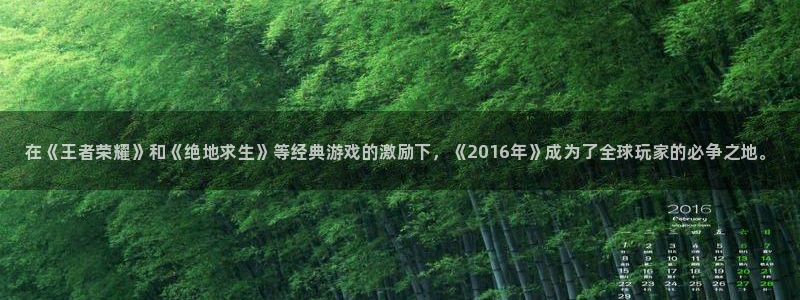 门徒娱乐集团：在《王者荣耀》和《绝地求生》等经典游戏的激励下，《2016年》成为了全球玩家的必争之地。
