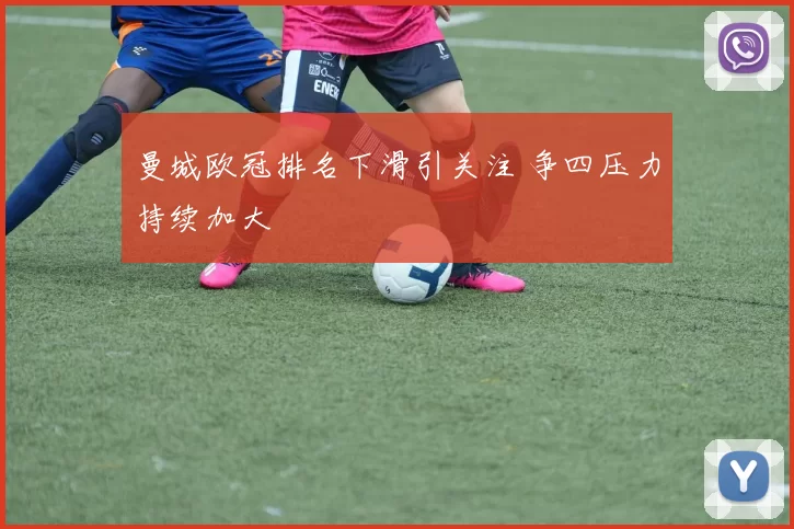 曼城欧冠排名下滑引关注 争四压力持续加大