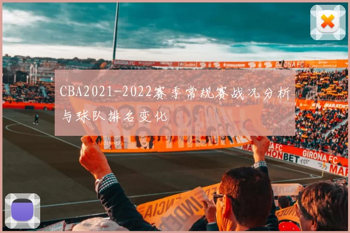 CBA2021-2022赛季常规赛战况分析与球队排名变化