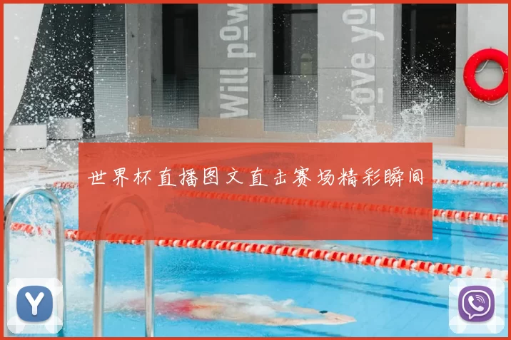世界杯直播图文直击赛场精彩瞬间