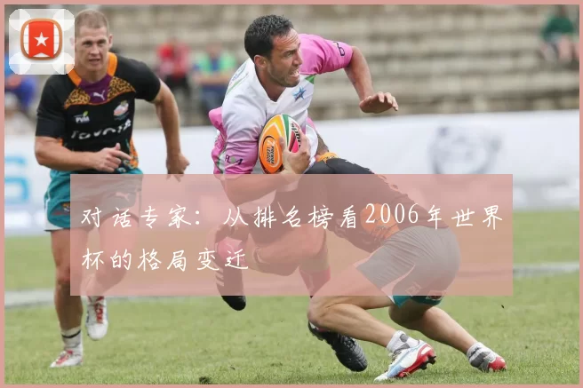 对话专家:从排名榜看2006年世界杯的格局变迁