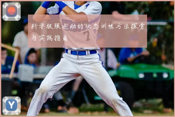 科学极限运动的状态训练方法探索与实践指南