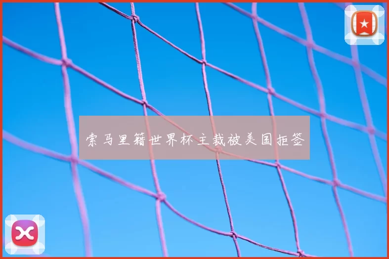 索马里籍世界杯主裁被美国拒签