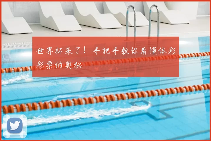 世界杯来了!手把手教你看懂体彩彩票的奥秘