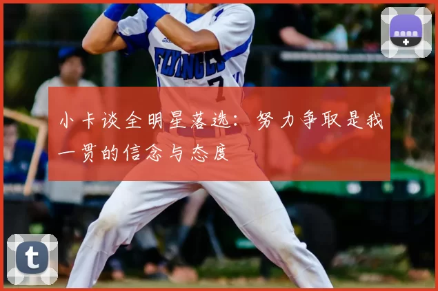 小卡谈全明星落选:努力争取是我一贯的信念与态度