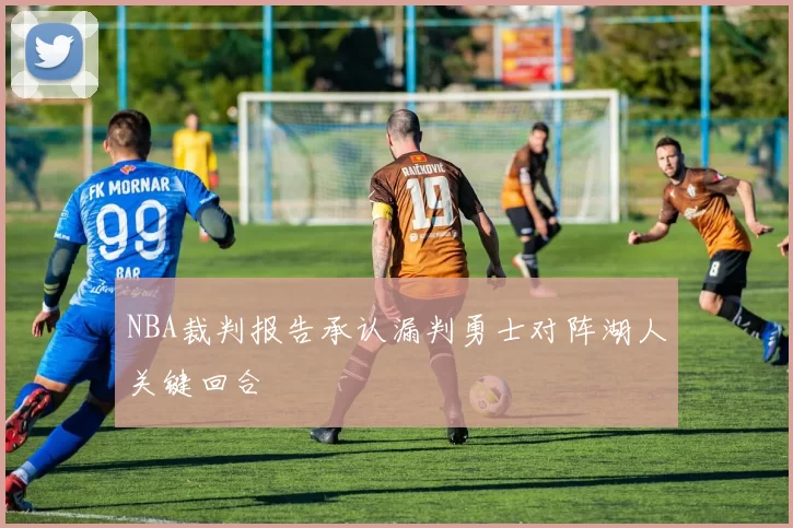 NBA裁判报告承认漏判勇士对阵湖人关键回合