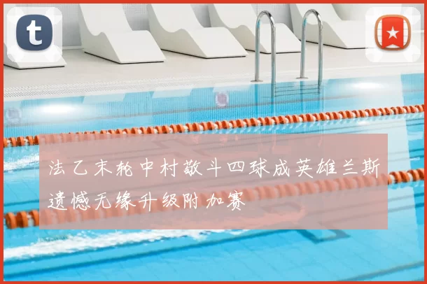法乙末轮中村敬斗四球成英雄兰斯遗憾无缘升级附加赛