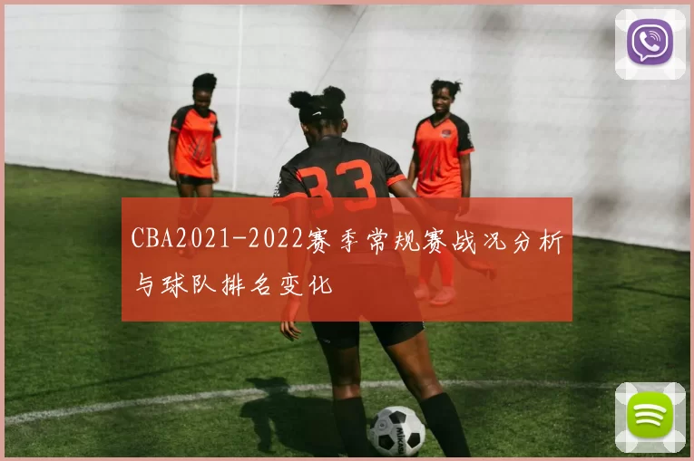 CBA2021-2022赛季常规赛战况分析与球队排名变化