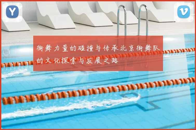 街舞力量的碰撞与传承北京街舞队的文化探索与发展之路