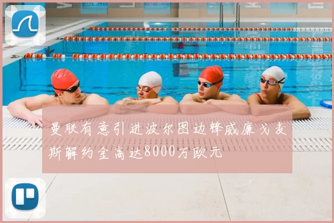 曼联有意引进波尔图边锋威廉戈麦斯解约金高达8000万欧元