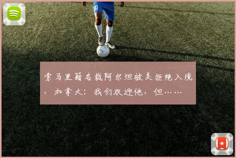 索马里籍名裁阿尔坦被美拒绝入境,加拿大:我们欢迎他,但……