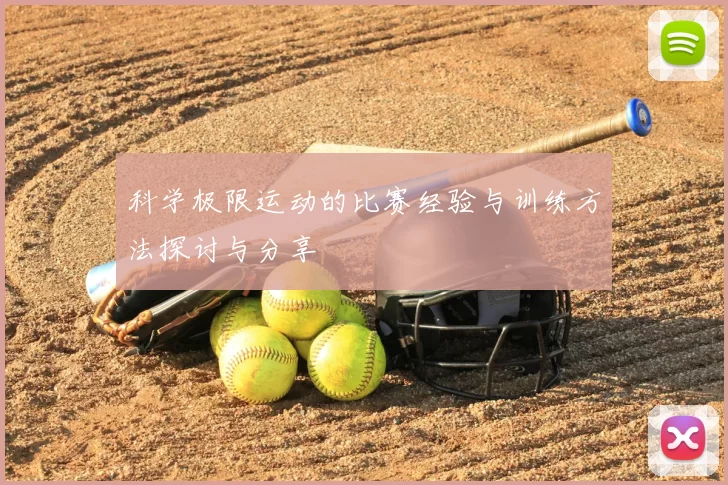 科学极限运动的比赛经验与训练方法探讨与分享