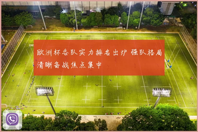 欧洲杯各队实力排名出炉 强队格局清晰备战焦点集中
