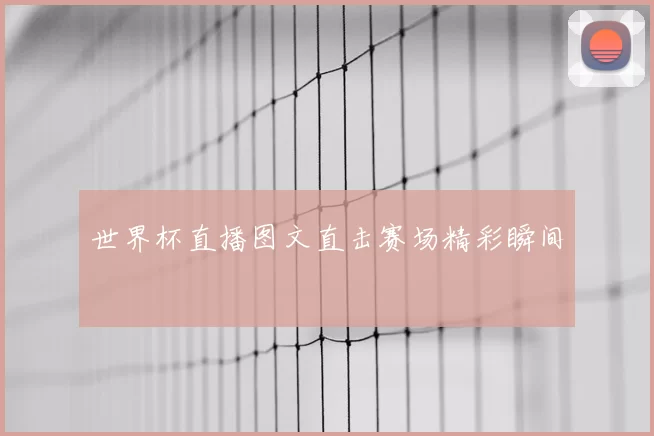 世界杯直播图文直击赛场精彩瞬间