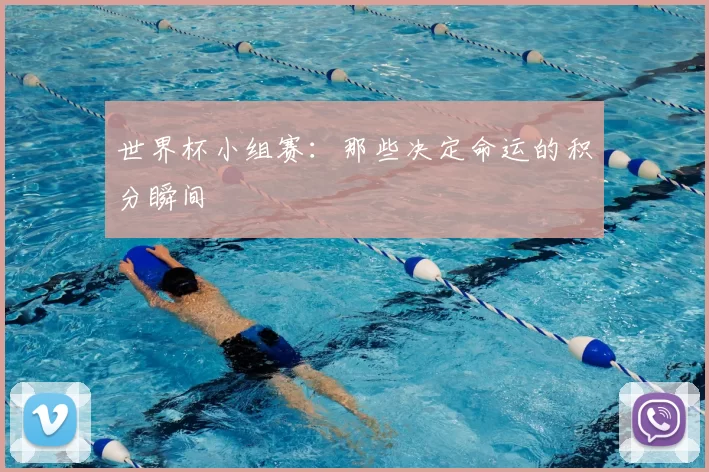 世界杯小组赛:那些决定命运的积分瞬间