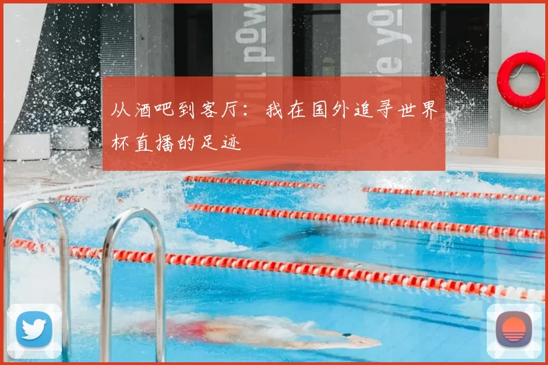 从酒吧到客厅:我在国外追寻世界杯直播的足迹