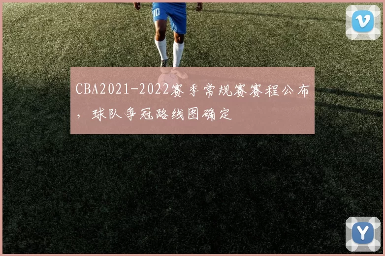CBA2021-2022赛季常规赛赛程公布，球队争冠路线图确定