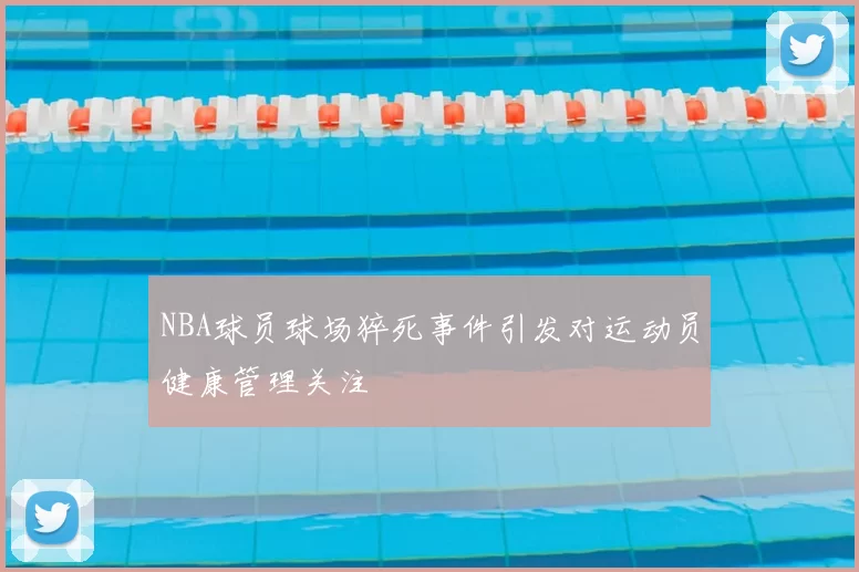 NBA球员球场猝死事件引发对运动员健康管理关注