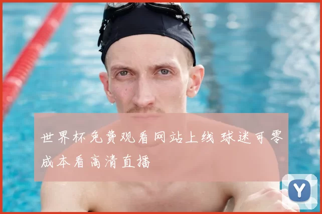 世界杯免费观看网站上线 球迷可零成本看高清直播