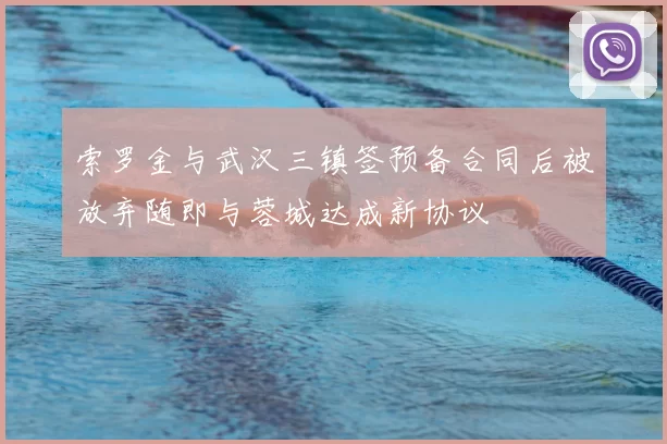 索罗金与武汉三镇签预备合同后被放弃随即与蓉城达成新协议