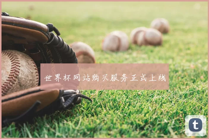 世界杯网站购买服务正式上线