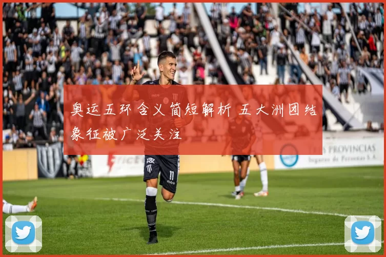 奥运五环含义简短解析 五大洲团结象征被广泛关注