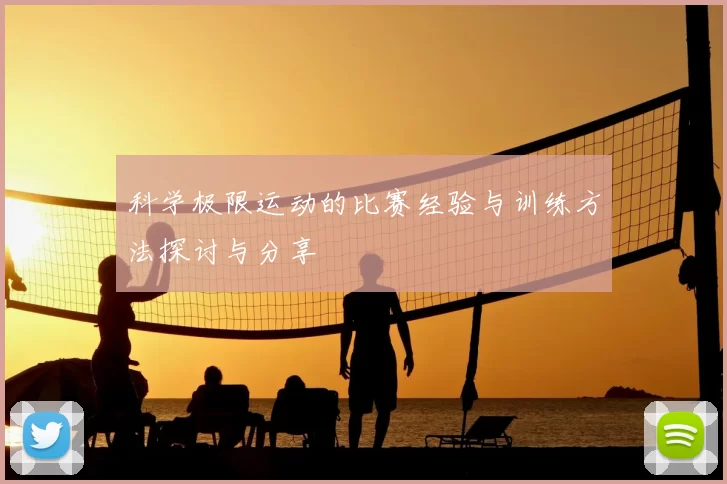 科学极限运动的比赛经验与训练方法探讨与分享