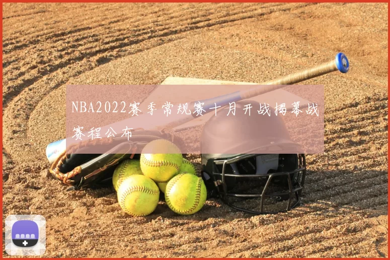 NBA2022赛季常规赛十月开战揭幕战赛程公布