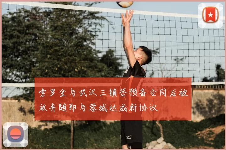 索罗金与武汉三镇签预备合同后被放弃随即与蓉城达成新协议