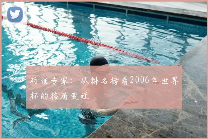 对话专家：从排名榜看2006年世界杯的格局变迁