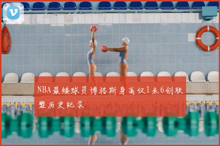 NBA最矮球员博格斯身高仅1米6创联盟历史纪录