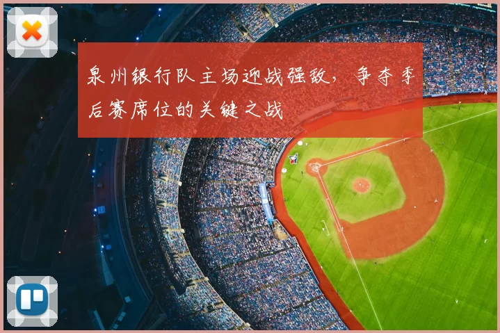 泉州银行队主场迎战强敌,争夺季后赛席位的关键之战
