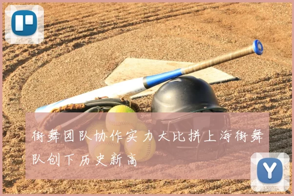 街舞团队协作实力大比拼上海街舞队创下历史新高