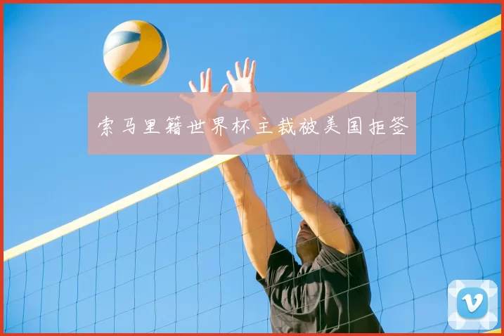 索马里籍世界杯主裁被美国拒签