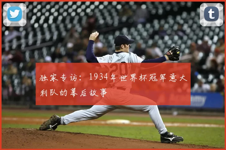 独家专访：1934年世界杯冠军意大利队的幕后故事