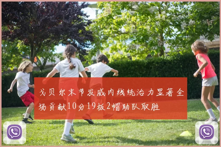 戈贝尔末节发威内线统治力显著全场贡献10分19板2帽助队取胜