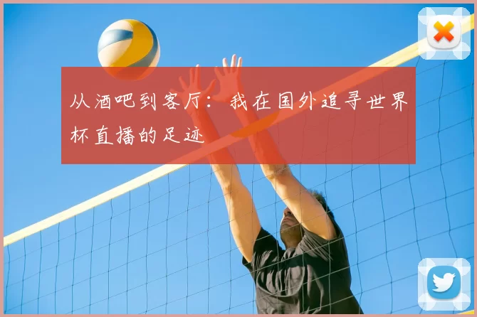 从酒吧到客厅：我在国外追寻世界杯直播的足迹