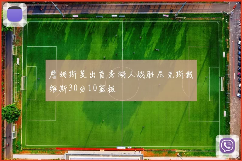 詹姆斯复出首秀湖人战胜尼克斯戴维斯30分10篮板