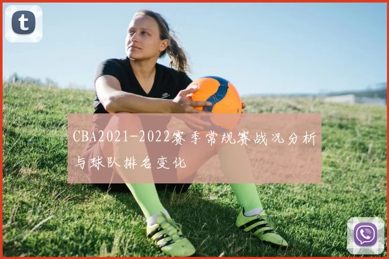 CBA2021-2022赛季常规赛战况分析与球队排名变化