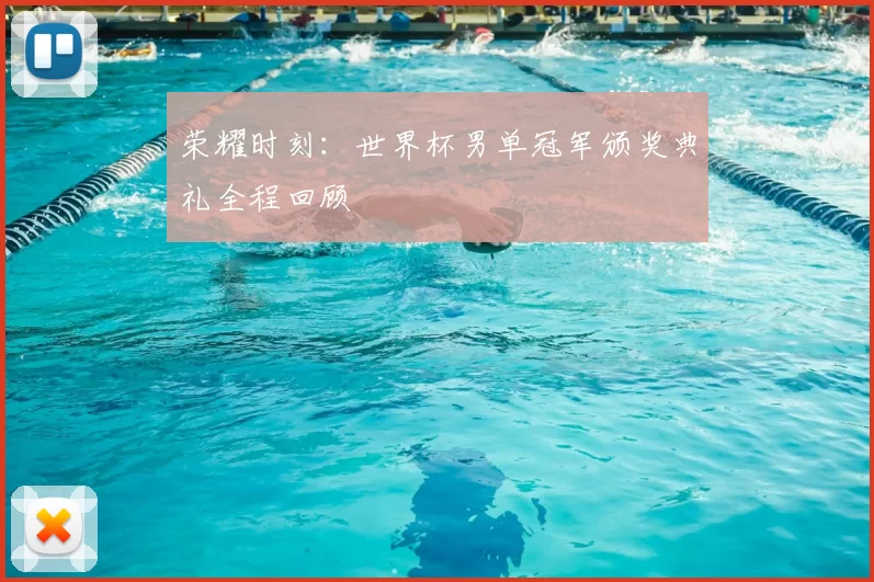 荣耀时刻:世界杯男单冠军颁奖典礼全程回顾