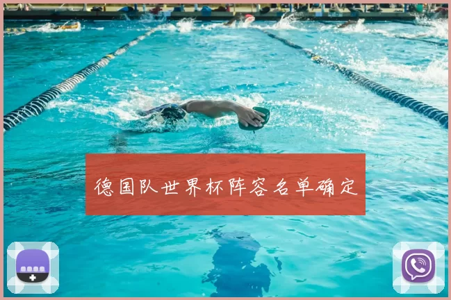 德国队世界杯阵容名单确定