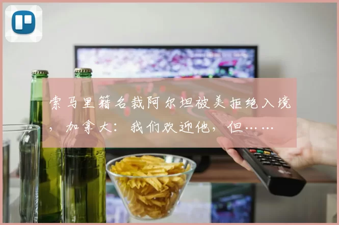 索马里籍名裁阿尔坦被美拒绝入境,加拿大:我们欢迎他,但……
