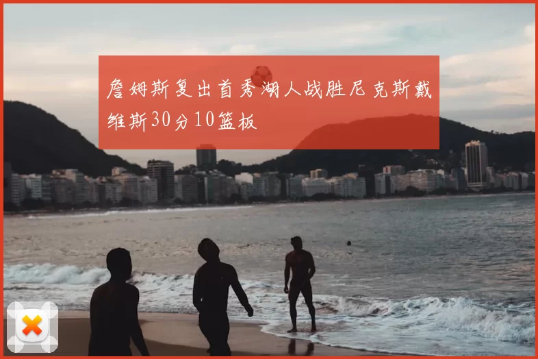 詹姆斯复出首秀湖人战胜尼克斯戴维斯30分10篮板