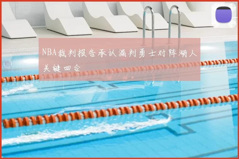 NBA裁判报告承认漏判勇士对阵湖人关键回合